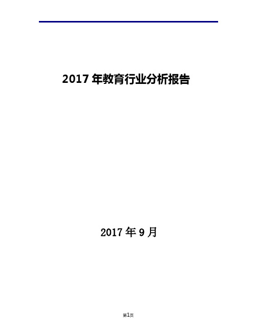 2017年教育行业现状发展及趋势分析报告