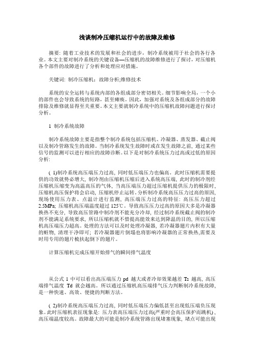 浅谈制冷压缩机运行中的故障及维修