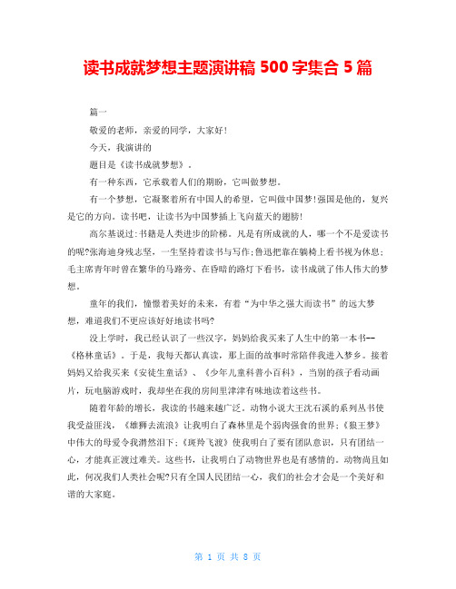 读书成就梦想主题演讲稿500字集合5篇