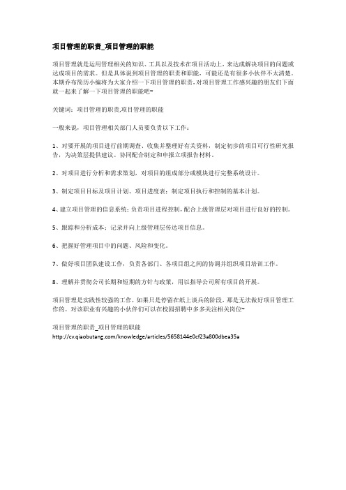 项目管理的职责_项目管理的职能