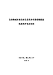 住房和城乡建设部企业资质申请受理信息填报软件使用说明