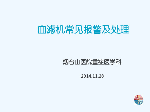 血滤报警及处理介绍