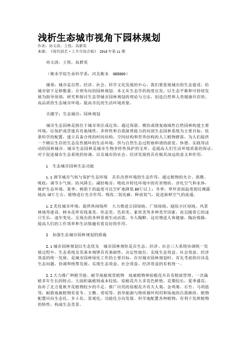 浅析生态城市视角下园林规划  