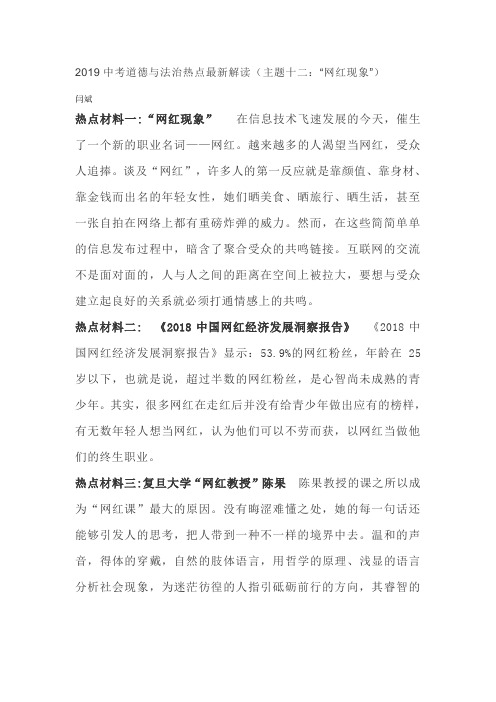 2019年中考道德与法治热点最新解读   主题十二：“网红现象”