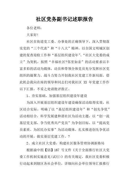 社区党务副书记述职报告