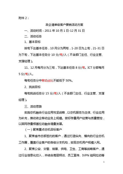 政企清单级客户营销活动方案(电信)