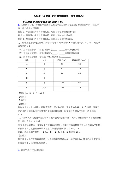 八年级上册物理 期末试卷测试卷(含答案解析)