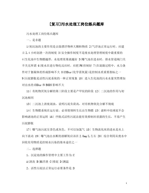 最新[复习]污水处理工岗位练兵题库