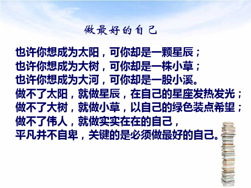 做最好的自己 ppt课件