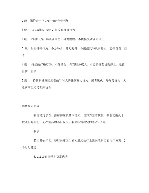 精神病随访及分级