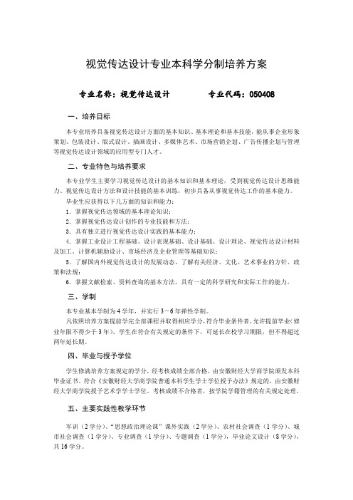 视觉传达设计专业本科学分制培养方案
