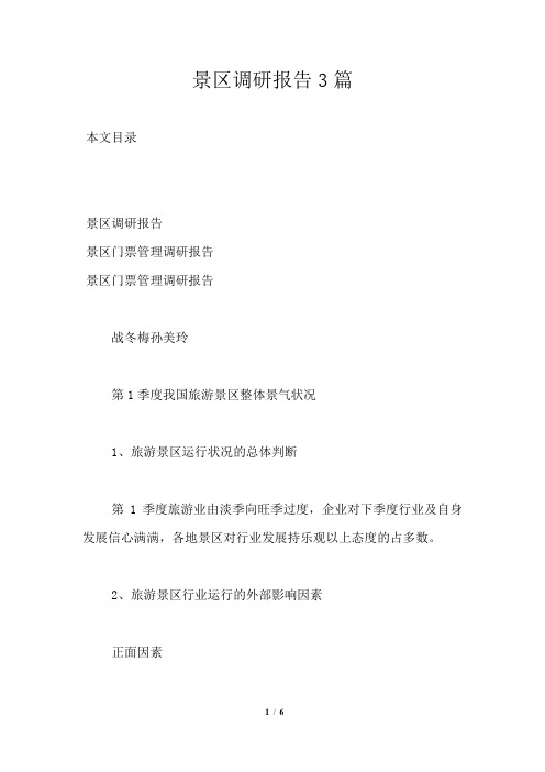 景区调研报告3篇