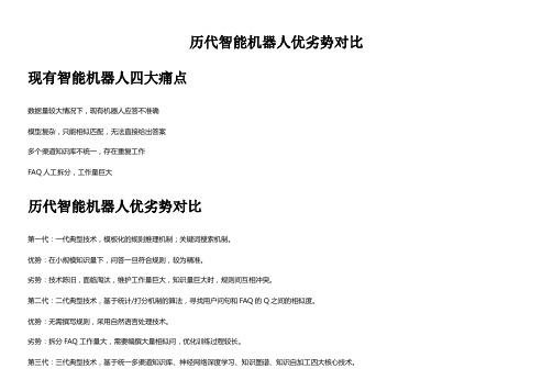 历代智能机器人优劣势对比