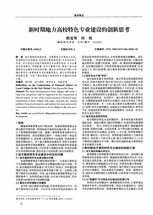 新时期地方高校特色专业建设的创新思考