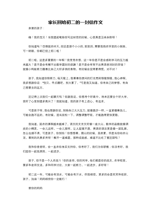 家长回给初二的一封信作文