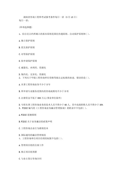 湖南省咨询工程师考试报考条件每日一讲(3月13日)