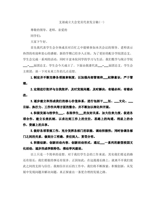 支部成立大会党员代表发言稿(一)