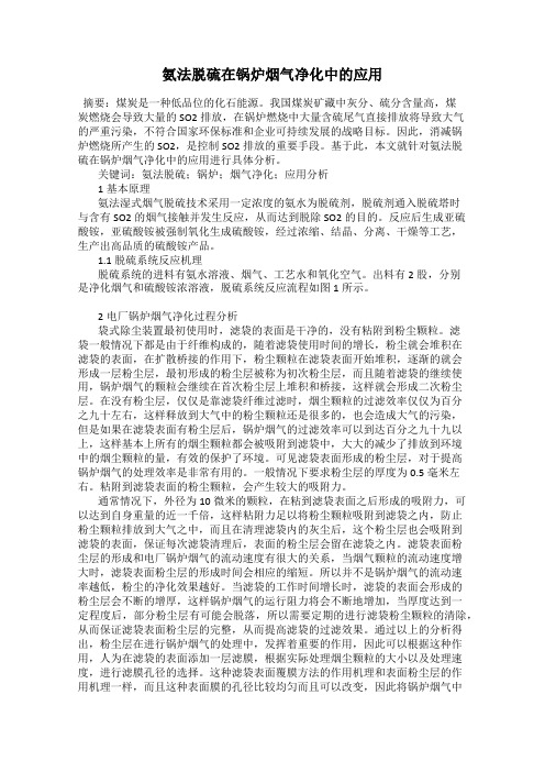 氨法脱硫在锅炉烟气净化中的应用