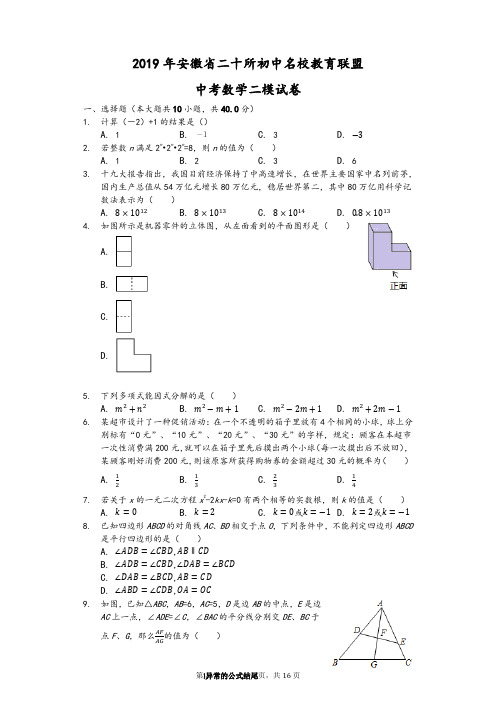 2019年安徽省二十所初中名校教育联盟中考数学二模试卷-(含解析)