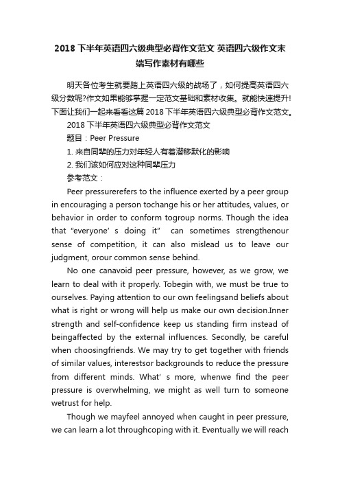 2018下半年英语四六级典型必背作文范文英语四六级作文末端写作素材有哪些