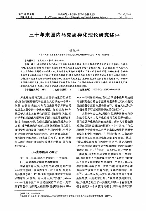 三十年来国内马克思异化理论研究述评