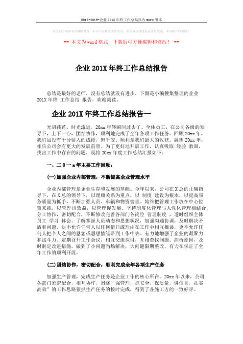 2018-2019-企业201X年终工作总结报告word版本 (7页)