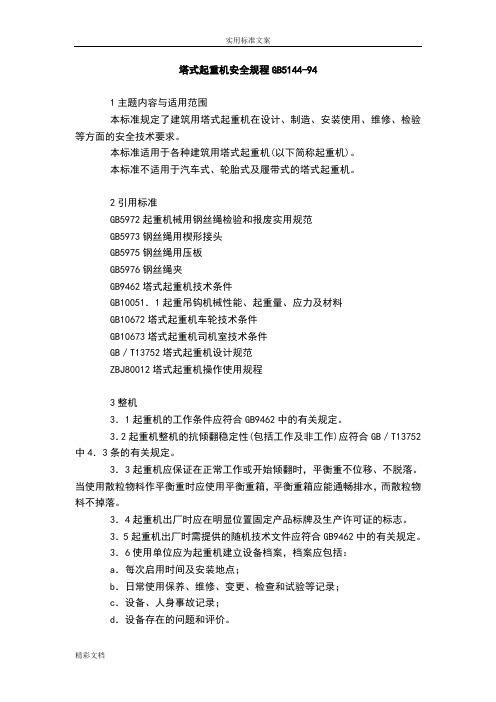 塔吊的安全的要求规范