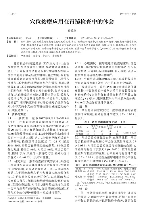 穴位按摩应用在胃镜检查中的体会