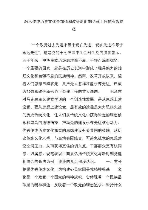 融入传统历史文化是加强和改进新时期党建工作的有效途径