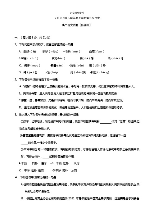新课标最新-最新上学期高二月考2语文 Word版含答案