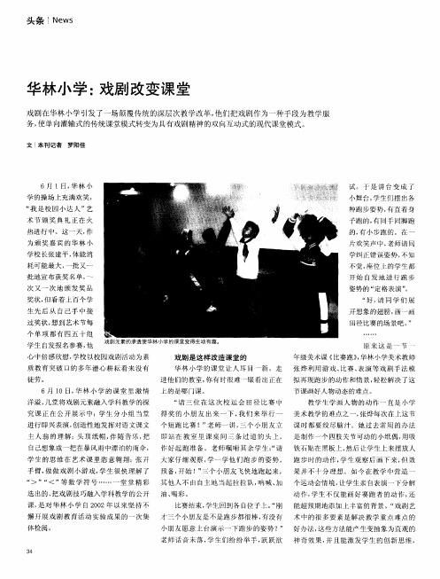 华林小学：戏剧改变课堂