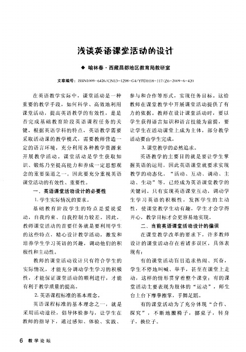 浅谈英语课堂活动的设计