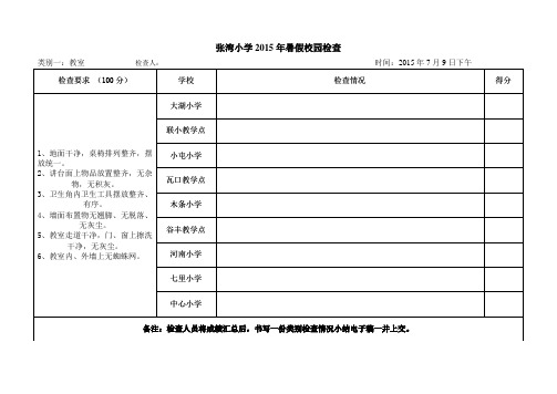 校园暑假检查表2015