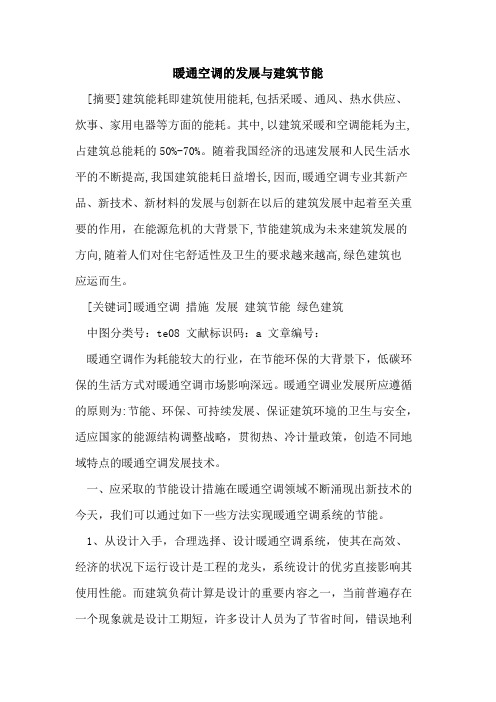 暖通空调发展与建筑节能论文