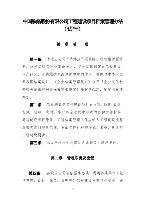 中国铁塔股份有限公司工程项目档案管理办法(试行)