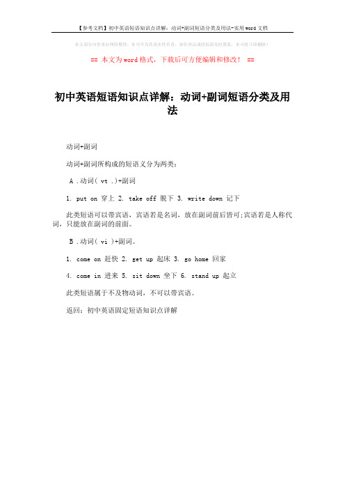 【参考文档】初中英语短语知识点详解：动词+副词短语分类及用法-实用word文档 (1页)
