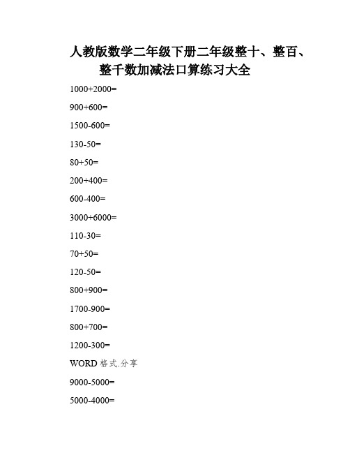 人教版数学二年级下册二年级整十、整百、整千数加减法口算练习大全