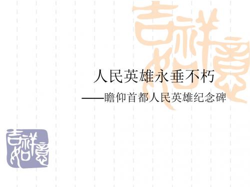 【最新审核】冀教版语文七年级下册第11课《人民英雄永垂不朽》ppt课件3