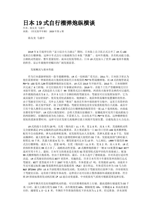 日本19式自行榴弹炮纵横谈