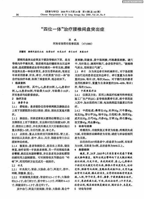 “四位一体”治疗腰椎间盘突出症