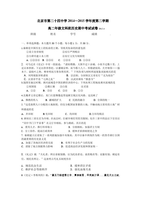 北京市第二十四中学2014-2015学年高二下学期期中考试历史试卷(无答案)