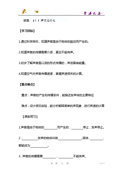 [苏科版]八年级物理上册《1.1声音是什么1》导学案
