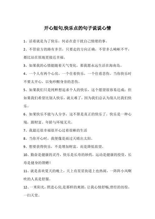 开心短句,快乐点的句子说说心情