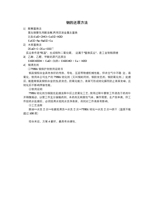 铜的还原方法