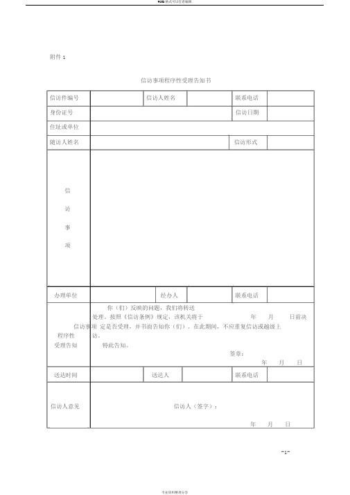 信访事项办理规范文书格式(1)