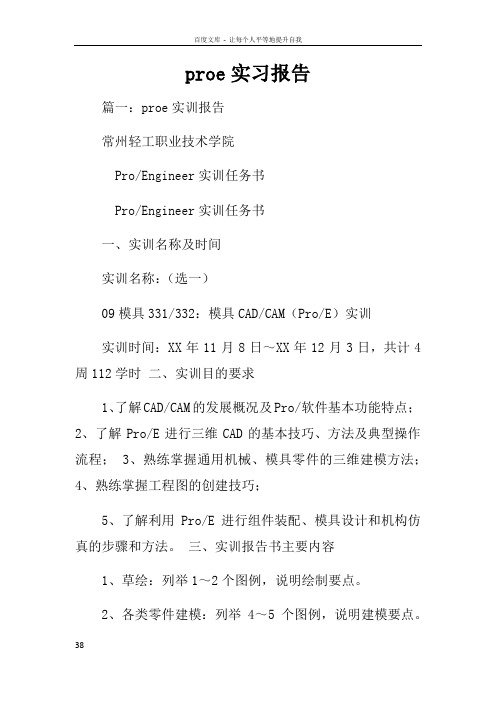 proe实习报告
