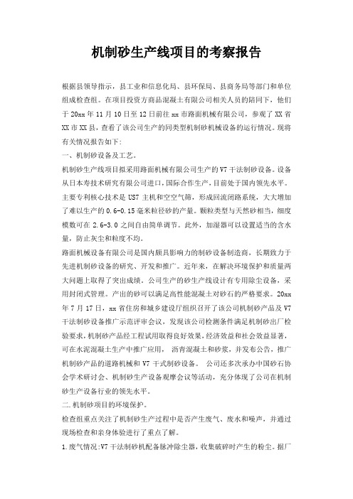 机制砂生产线项目的考察报告