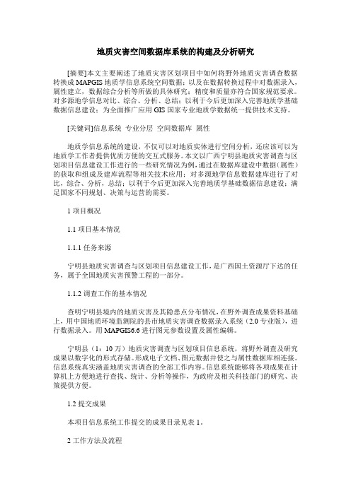 地质灾害空间数据库系统的构建及分析研究