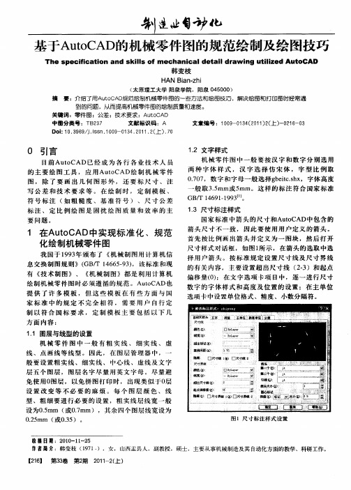 基于AutoCAD的机械零件图的规范绘制及绘图技巧