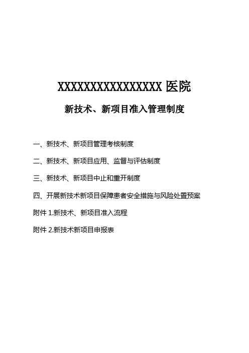 (完整版)新技术、新项目准入管理制度、流程及表格